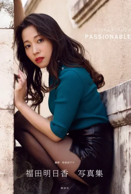 후쿠다 아스카 사진 앨범 “PASSIONAble”(사진 133개)