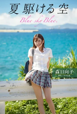 여름 달리는 하늘 Blue sky Blue. 모리히코 (93 Photos)